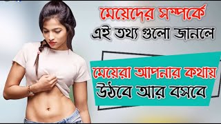 মেয়েদের সম্পর্কে এই তথ্য গুলো জানলে মেয়েরা আপনার কথায় উঠবে বসবে | bangla fact hot Bangla Health Tips