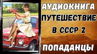 АУДИОКНИГА ПОПАДАНЦЫ: ПУТЕШЕСТВИЕ В СССР 2