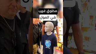 وجد هاذا المخلوق الغريب يتجول في المول وما اكتشفته السلطات سيصدمك #subscribe #قصص #shorts