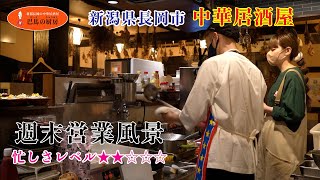 【営業風景】今日も平和な週末の厨房【長岡】【中華居酒屋】