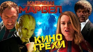 Обзор и грехи фильма "Капитан Марвел".