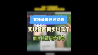 3D语音训练器直播录播三者同步功能