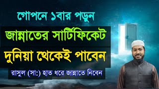 জান্নাতের সার্টিফিকেট পাওয়ার আমল | কোন আমল করলে আল্লাহ খুশি হন | গুনাহ মাফের দোয়া | Ayatul kursi