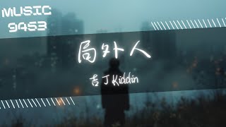 吉丁Kiddin - 局外人 | 你只在乎你的正義而我在乎我的 又或者你只在乎有什麼能從中獲得 | 動態歌詞 Lyric Video