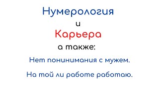 Нумерологическая консультация (онлайн) - нет понимания с мужем, на той ли работе работаю.