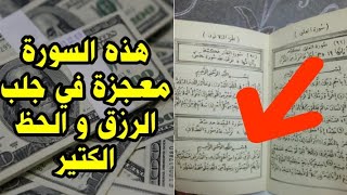 هذه السورة معجزة في جلب الرزق و الحظ الكتير ( جلب الرزق )