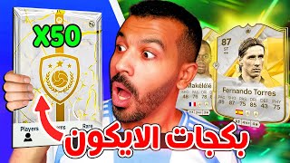 اكثر من 50 بكج ايكون مضمون فيفا 25😱🔥| باكات 2500 فيفا بوينتس🤯🔥| فيفا 25