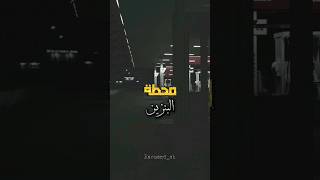 لا تذهب إلى محطة البنزين في الليل 😱 #قصص_واقعية #رعب #غموض #الجزائر