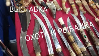 Для мужчин и не только! Красивые ножи, посуда для охотников.Дом на колесах!!!Позитив!#выставка#охота