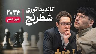 فابیانو کاروانا در مقابل علیرضا فیروزجا | کاندیداتوری شطرنج | دور دهم