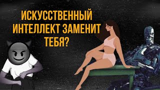 Как влияет  НЕЙРОСЕТЬ на СОБЛАЗНЕНИЕ?