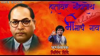 HATAVAR GONDTOY BHIMACH NAV (MILIND SHINDE) SONG.mp3