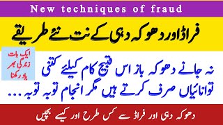 Dhoka aur Fraud kay nit naye tareekay/New Fraud techniques/Zabta e Hayat