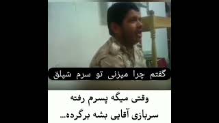 ❌وقتی میگه پسرم رفته سربازی اقایی بشه برگرده😂 پسرش:❌ #shorts