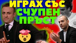 ,,ИГРАХ СЪС СЧУПЕН ПРЪСТ'' | Димитър Бербатов разказва уникални истории