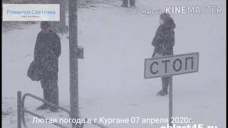 ЛЮТАЯ ПОГОДА В г.КУРГАНЕ. 07 апр 2020г.🌬️❄️🌨️💨😱 EVERY WEATHER IN KURGAN. Apr 07, 2020