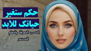 حكم ونصائح اذا عملت بها سوف تغير حياتك الى الابد وتجلب لك السعادة.