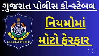 ગુજરાત પોલીસ કોન્સ્ટેબલ નિયમોમા મોટા ફેરફાર | lrd bharti 2023 | gujarat police constable bharti 2023