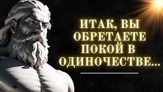 Узнайте, как стоики справляются с одиночеством | Стоицизм на практике