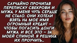 Случайно прочитав переписку свекрови и мужа, у меня чуть сердце не стало