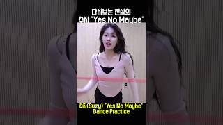 수지 전설의 영상 'Yes No Maybe' 연습 영상 #수지 #아이돌 #suzy #댄스 #dance