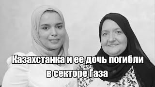 Казахстанка и ее дочь погибли в Палестине