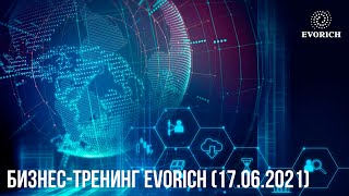 БИЗНЕС-ТРЕНИНГ EVORICH (17.06.2021)