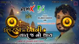 Rajbha Gadhvi || Dwarka Na Devni To Vat J No Thay Dj Remix Yogeeh New Gujarati song #yogeshofficial