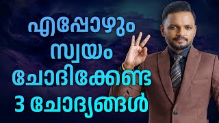 എപ്പോഴും സ്വയം ചോദിക്കേണ്ട  മൂന്ന് ചോദ്യങ്ങൾ | Dr. ANIL BALACHANDRAN | Dr. അനിൽ ബാലചന്ദ്രൻ