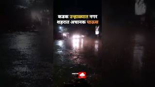 पाऊस#Barish#rain#Short#Viral#Short Video#ViralShort#shortfeed#pause#youtubeshorts#subscribe