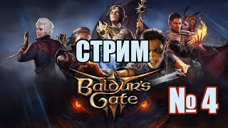 Baldur's Gate 3 /  Стрим. Часть 4