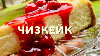 Классика! Нежный, Вкусный ЧИЗКЕЙК! / Homemade Classic Cheesecake!