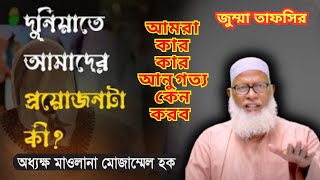 আমরা কার কার আনুগত্য কেন করব || মাওলানা মোজাম্মেল হক