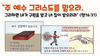 “주 예수 그리스도를 믿으라..(행16:31)”  | 전도지 편집물