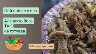 Ніхто не готує ТАК цей овоч / Неймовірна смакота за копійки #мальварецепт #рецепт #cooking