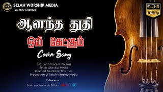 Anantha Thuthi Oli Ketkum│Cover│Bro. John Vincent Paulraj│ Selah Worship Media