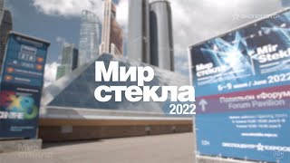 Мир стекла-2022