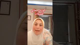 #اشتركي الان في الكور س المجاني للشيفات واتعلمي من خبراء الطهي