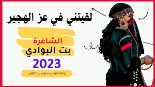 الجديد 2024 الشاعرة الجميله بت البوادي _ لقيتني في عز الهجير