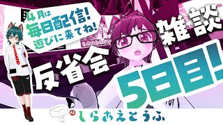 【4月は毎日配信5日目】凸待ち反省会＆1000人以下集会優勝報告【しらあえとうふ / #Vtuber】