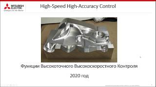 Функции высокоточного и высокоскоростного контроля систем ЧПУ Mitsubishi Electric M80 | [30/04/2020]