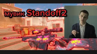 Слова Пацана - Мувик Standoff 2 / Стандофф 2 / #standoff2 #мувик