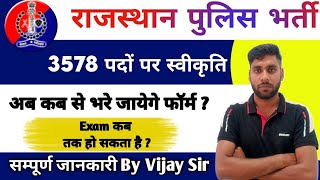 आ गई पुलिस भर्ती | जल्द होगी फिजिकल व पेपर की प्रक्रिया | Rajasthan police constable new vacancy2023