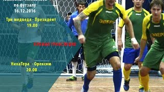 ФУТЗАЛ. Три медведя-Президент, НикаТера-Орексим (19:00, 20:00)