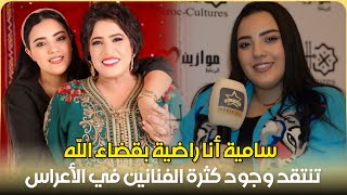 سامية ووالدتها نجاة اعتابو ينتقدون وجود كثرة الفنانين في الأعراس/ حادثة كسر رجلها / مصير عرسها