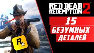 15 БЕЗУМНЫХ ДЕТАЛЕЙ В RED DEAD REDEMPTION 2