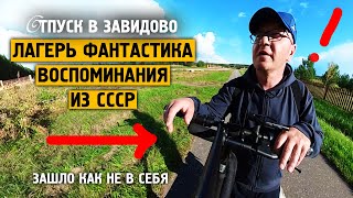 Лагерь "Фантастика" / CCCР / Завидово / 2024 / Норильск блог