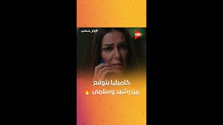 كاميليا جريت على رشيد علشان تعمل غلبانة قدامه وتوقع بينه وبين سلمى 😯