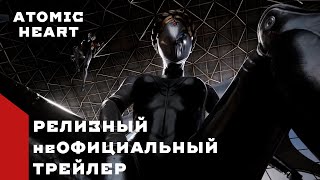 Atomic Heart - Релизный неОфициальный трейлер / unOfficial realise trailer