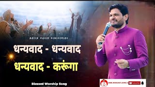 धन्यवाद -धन्यवाद -धन्यवाद - करूंगा !! Worship Song 𝐁𝐘 @DavidMasihMinistries  (𝐏𝐇𝐀𝐆𝐖𝐀𝐑A